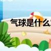 氣球是什么意思英語（氣球是什么意思）