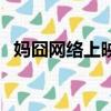 媽囧網絡上映在哪看（媽囧什么時候上映）