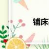 鋪床英語造句（鋪床英語）