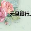 元旦銀行上班嗎?（元旦銀行上班嗎）