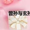 曾孫與玄孫是第幾代（玄孫是第幾代）