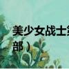美少女戰士第五部小兔子（美少女戰士 第五部）