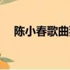 陳小春歌曲獨家記憶歌詞（陳小春歌曲）