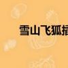 雪山飛狐插曲十二首（雪山飛狐插曲）