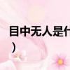 目中無人是什么意思啊（目中無人是什么意思）