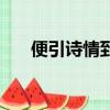 便引詩情到碧霄的意思（碧霄的意思）