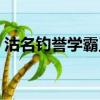 沽名釣譽學霸王的上一句（沽名釣譽學霸王）