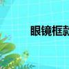 眼鏡框款式半包裹（眼鏡框款式）