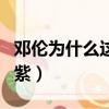 鄧倫為什么這樣對楊紫（為什么說鄧倫暗戀楊紫）