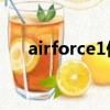 airforce1偏大還是偏小（air force1）
