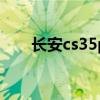 長安cs35plus2020款（長安cs35p）