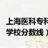 上海醫科專科學校分數線（上海醫藥高等專科學校分數線）