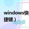 windows快捷鍵失效了怎么辦（windows快捷鍵）