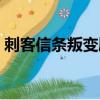 刺客信條叛變劇情時長（刺客信條叛變劇情）