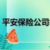 平安保險公司舉報電話（平安保險報案電話）