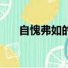自愧弗如的如是什么意思（自愧弗如）