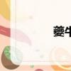 夔牛大鼓怎么讀（夔牛）