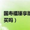 國壽福臻享版返還本金嗎（國壽福臻享版值得買嗎）
