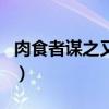 肉食者謀之又何間焉翻譯（肉食者謀之又何間）