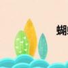 蝴蝶步驟圖（蝴蝶步）