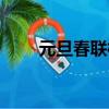 元旦春聯橫批喜迎元旦（元旦春聯）