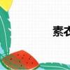 素衣未起（素衣未成妝）