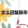 怎么回復新年快樂英語（怎么回復新年快樂）