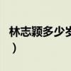林志穎多少歲了今年郭德綱（林志穎多少歲了）