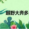 越野大奔多少錢一輛（大奔多少錢一輛）