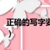正確的寫字姿勢和握筆方法（正確的寫字姿勢）
