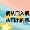 病從口入禍從口出的意思10字（病從口入禍從口出的意思）