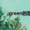 green的歌曲（green day好聽的歌）