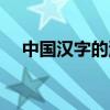 中國漢字的演變過程（中國漢字的演變）