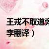 王戎不取道旁李翻譯成現代文（王戎不取道旁李翻譯）