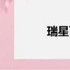 瑞星百度百科（瑞星免費）
