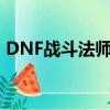 DNF戰斗法師覺醒技能（dnf戰斗法師覺醒）