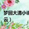 夢回大清小說無刪減百度網盤（夢回大清百度云）