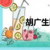 胡廣生歌詞圖片（胡廣生歌詞）