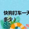 快狗打車一天能賺多少錢（快狗打車一天能賺多少）