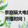 京劇貓大電影開播時間2020（京劇貓大電影開播時間）