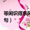 等閑識得東風面下一句（一年好景君須記下一句）