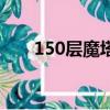 150層魔塔有多少結局（150層魔塔）