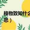 格物致知什么意思解釋詞語（格物致知什么意思）