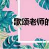 歌頌老師的散文詩（歌頌老師的文章）