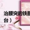 治腰突的鐵腰板多少錢一臺（鐵腰板多少錢一臺）