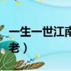 一生一世江南老番外書版結局（一生一世江南老）