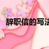 辭職信的寫法 - 法律之家（辭職信的寫法）