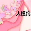 人模狗樣是啥意思（人模狗樣）