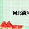 河北清河限號嗎（清河限號查詢）