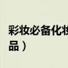 彩妝必備化妝品都有哪些東西（彩妝必備化妝品）
